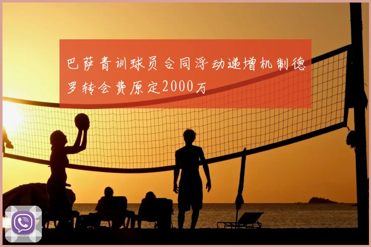 巴萨青训球员合同浮动递增机制德罗转会费原定2000万