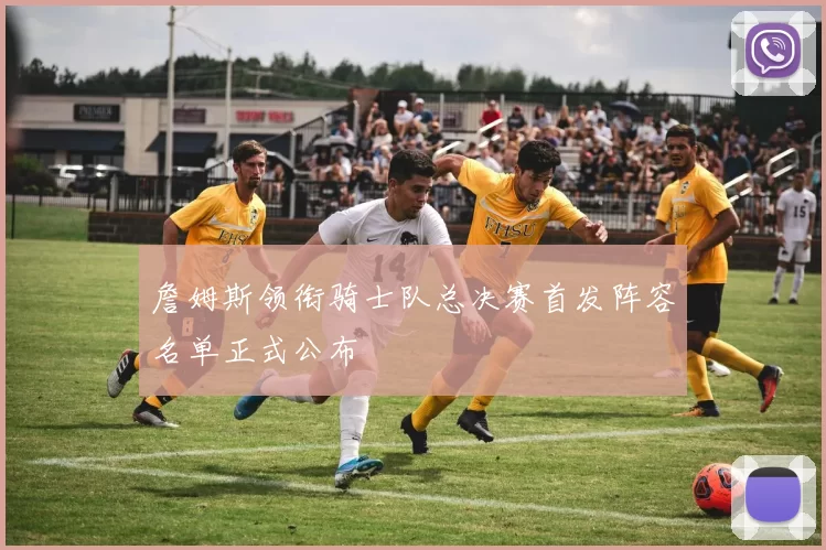 詹姆斯领衔骑士队总决赛首发阵容名单正式公布