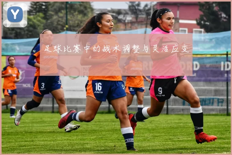 足球比赛中的战术调整与灵活应变