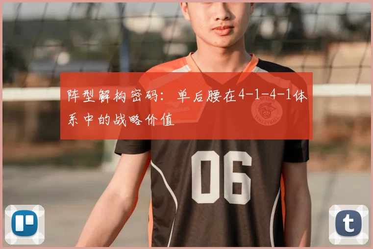 阵型解构密码:单后腰在4-1-4-1体系中的战略价值