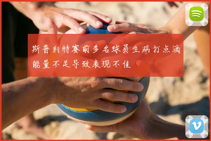 斯普利特赛前多名球员生病打点滴能量不足导致表现不佳