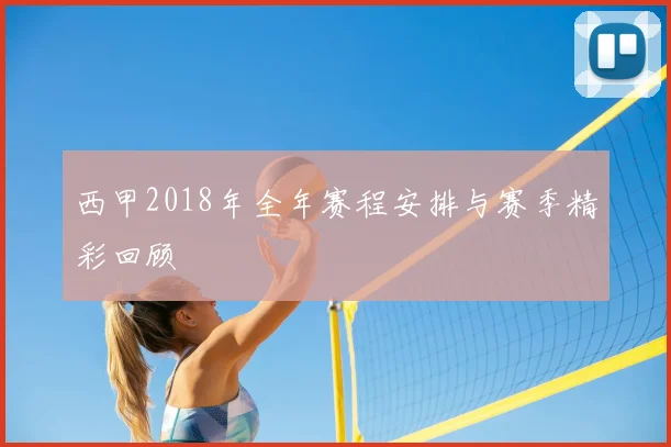 西甲2018年全年赛程安排与赛季精彩回顾