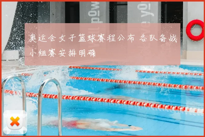 奥运会女子篮球赛程公布 各队备战小组赛安排明确
