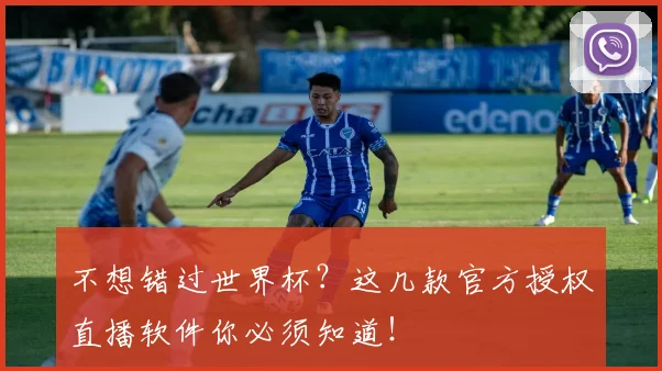 不想错过世界杯？这几款官方授权直播软件你必须知道！