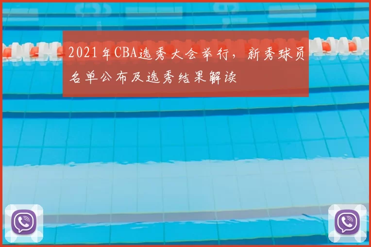 2021年CBA选秀大会举行，新秀球员名单公布及选秀结果解读