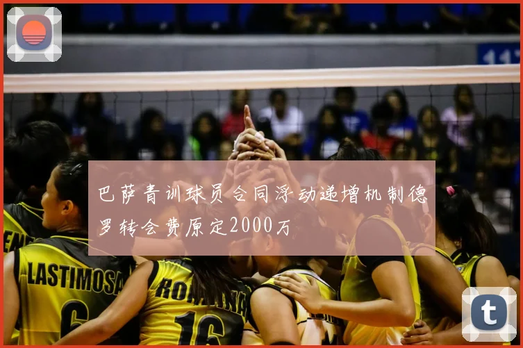 巴萨青训球员合同浮动递增机制德罗转会费原定2000万