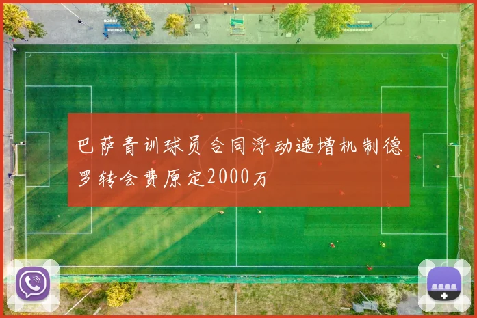 巴萨青训球员合同浮动递增机制德罗转会费原定2000万