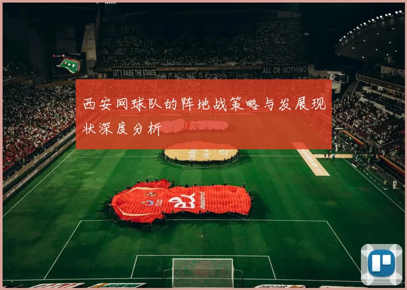 西安网球队的阵地战策略与发展现状深度分析
