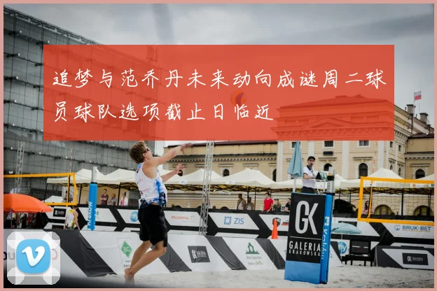 追梦与范乔丹未来动向成谜周二球员球队选项截止日临近