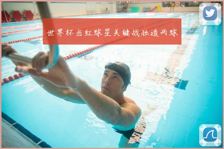 世界杯当红球星关键战独造两球