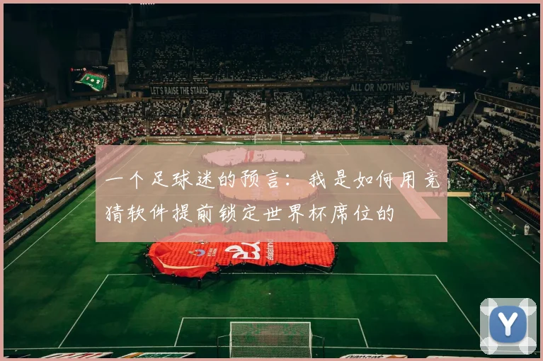 一个足球迷的预言：我是如何用竞猜软件提前锁定世界杯席位的