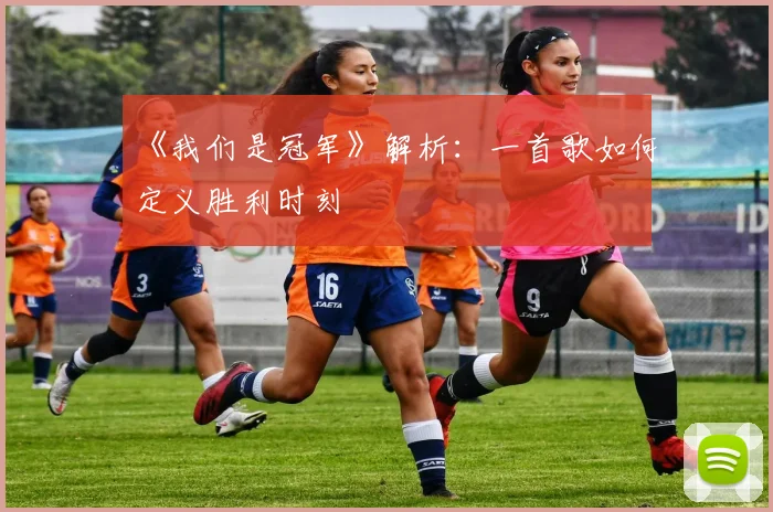 《我们是冠军》解析：一首歌如何定义胜利时刻