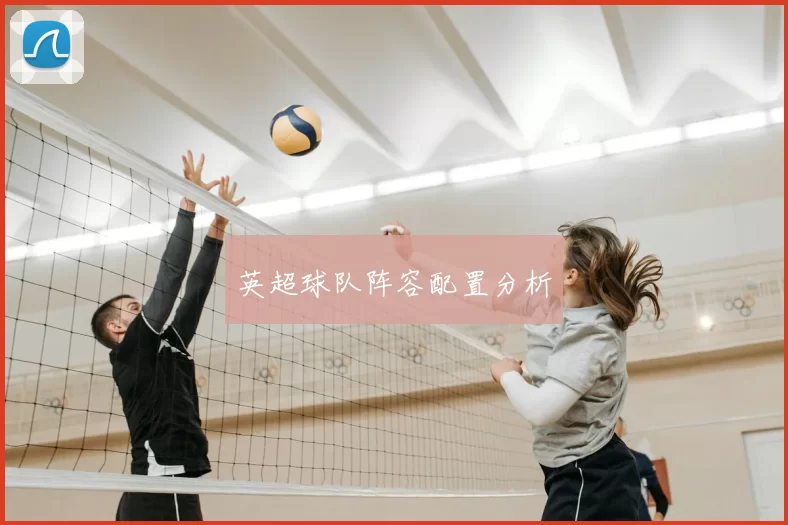 英超球队阵容配置分析