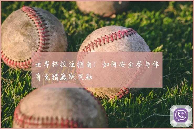 世界杯投注指南：如何安全参与体育竞猜赢取奖励