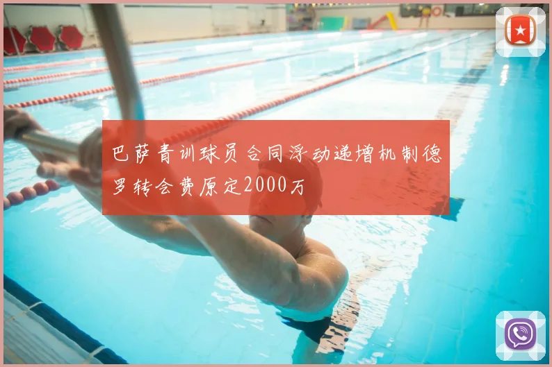 巴萨青训球员合同浮动递增机制德罗转会费原定2000万