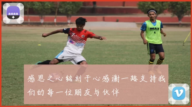 感恩之心铭刻于心感谢一路支持我们的每一位朋友与伙伴