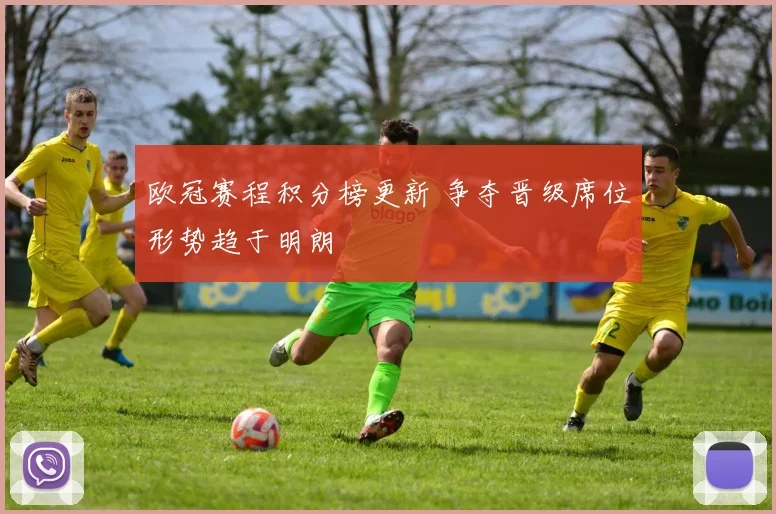 欧冠赛程积分榜更新 争夺晋级席位形势趋于明朗
