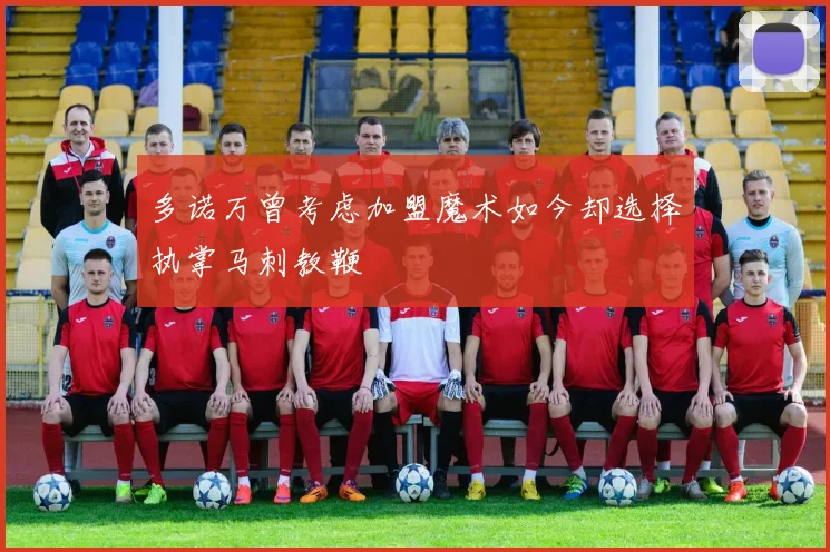 多诺万曾考虑加盟魔术如今却选择执掌马刺教鞭