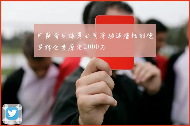 巴萨青训球员合同浮动递增机制德罗转会费原定2000万