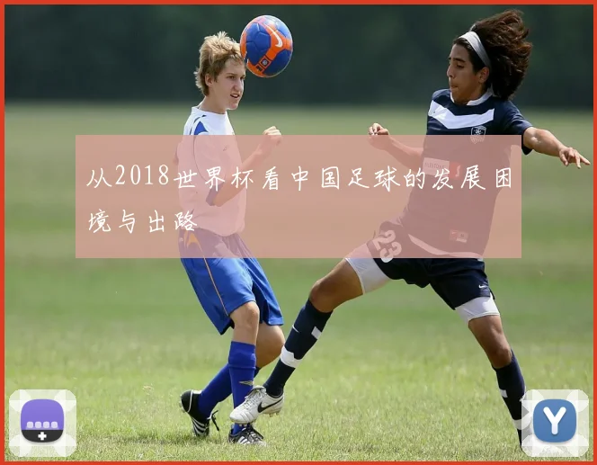 从2018世界杯看中国足球的发展困境与出路