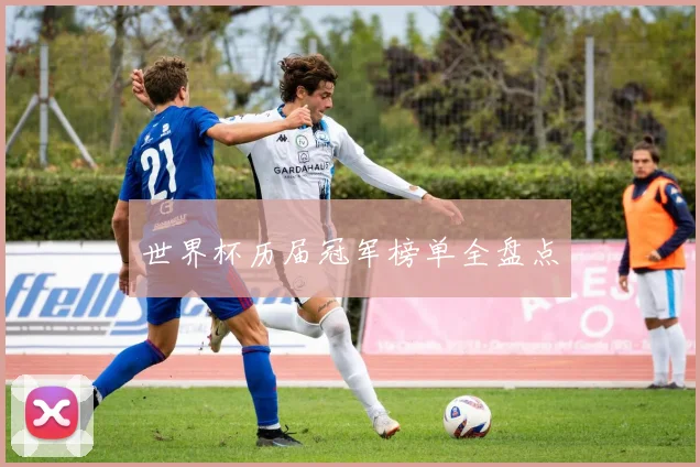 世界杯历届冠军榜单全盘点