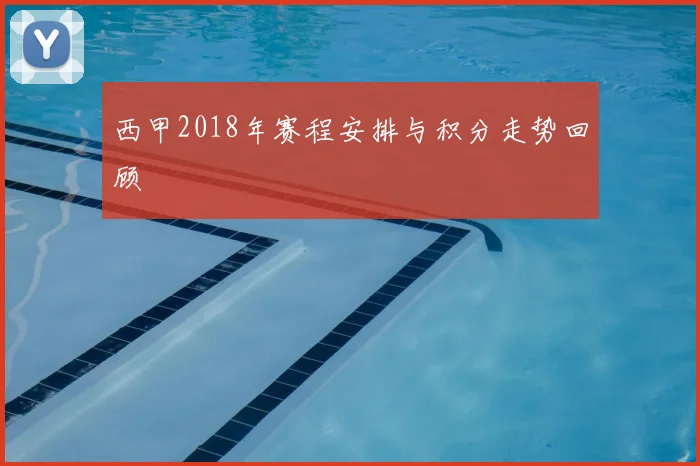 西甲2018年赛程安排与积分走势回顾