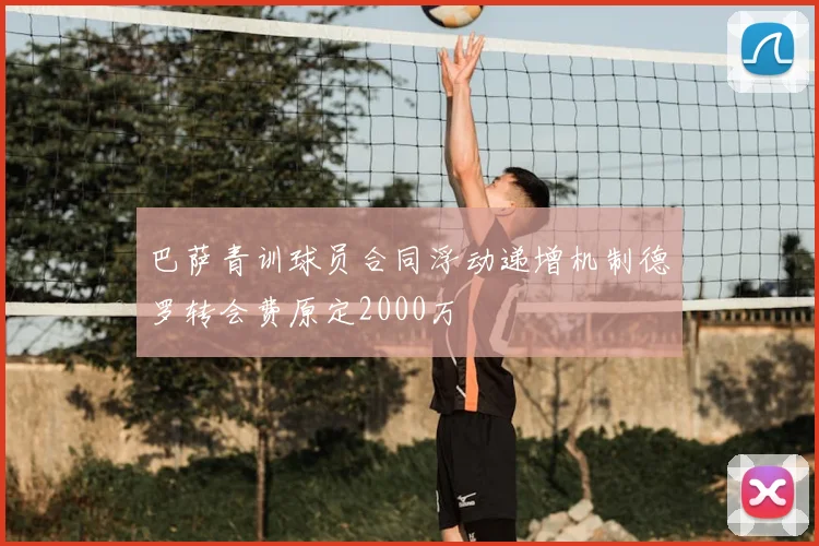 巴萨青训球员合同浮动递增机制德罗转会费原定2000万