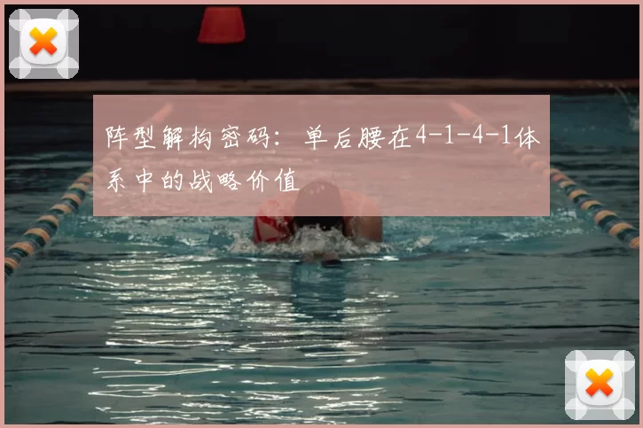 阵型解构密码：单后腰在4-1-4-1体系中的战略价值