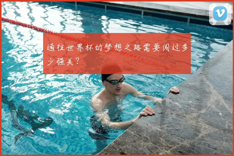 通往世界杯的梦想之路需要闯过多少强关?