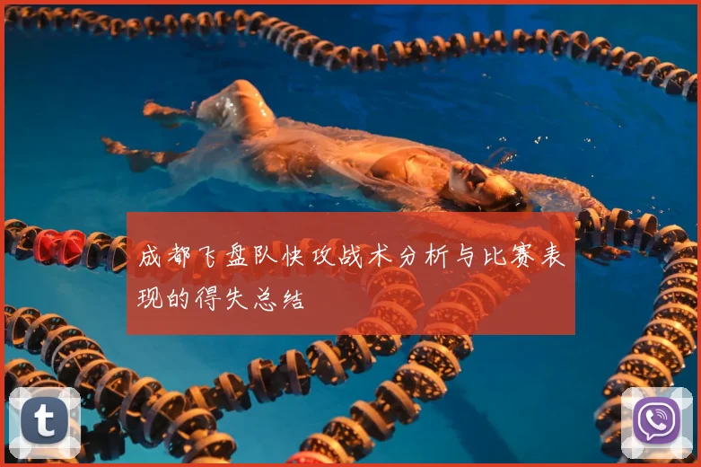 成都飞盘队快攻战术分析与比赛表现的得失总结