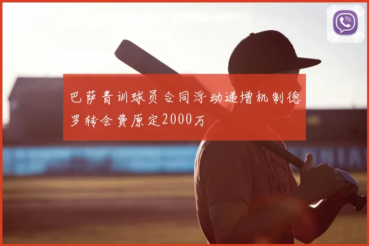 巴萨青训球员合同浮动递增机制德罗转会费原定2000万