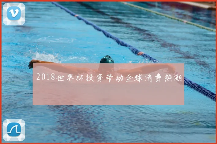 2018世界杯投资带动全球消费热潮