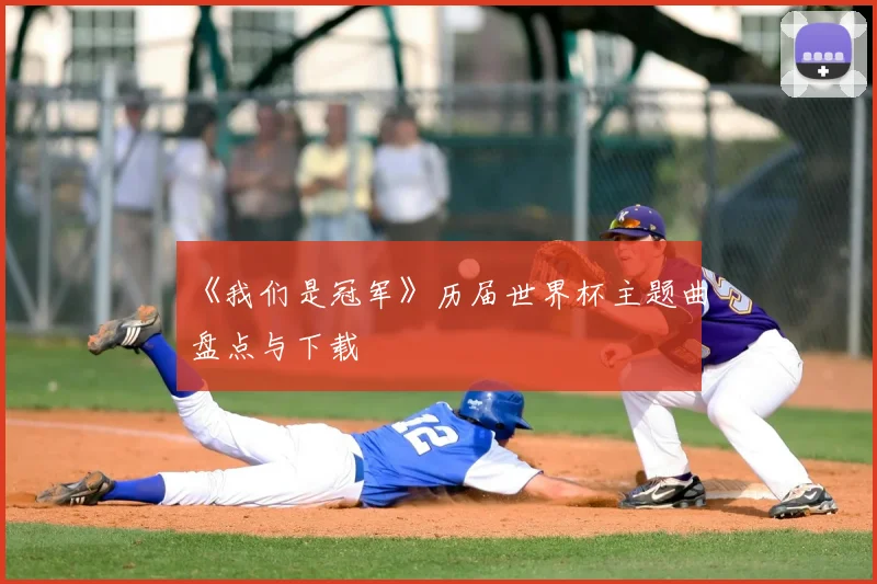《我们是冠军》历届世界杯主题曲盘点与下载
