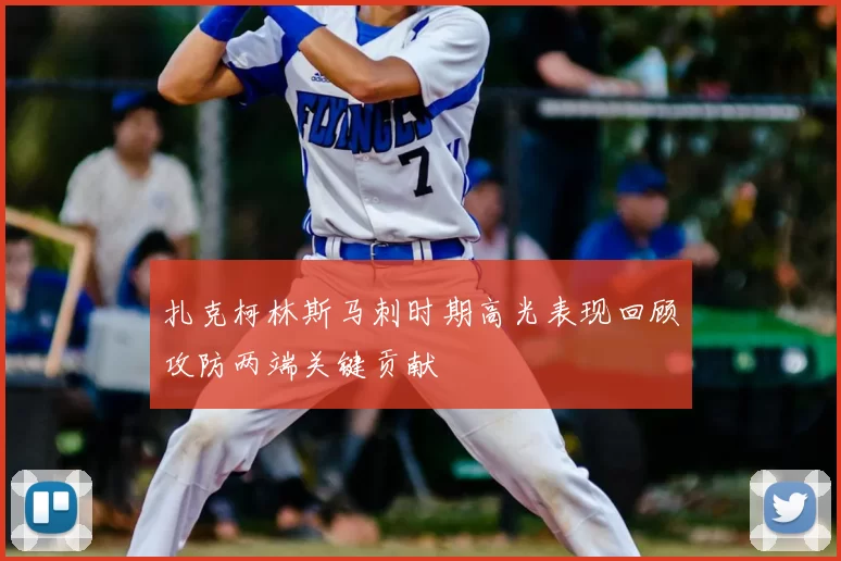 扎克柯林斯马刺时期高光表现回顾攻防两端关键贡献