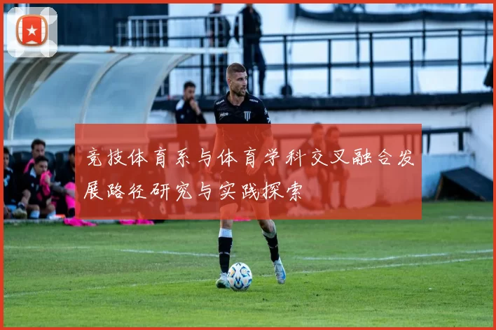 竞技体育系与体育学科交叉融合发展路径研究与实践探索