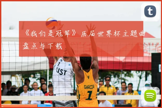 《我们是冠军》历届世界杯主题曲盘点与下载