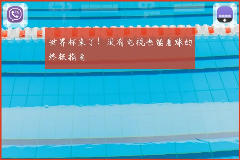 世界杯来了！没有电视也能看球的终极指南