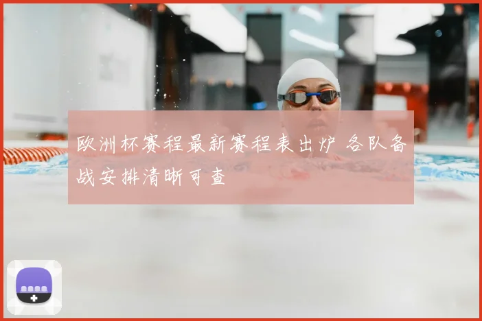 欧洲杯赛程最新赛程表出炉 各队备战安排清晰可查