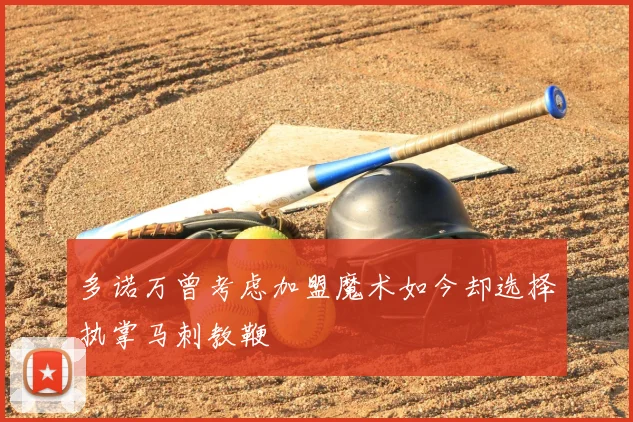 多诺万曾考虑加盟魔术如今却选择执掌马刺教鞭