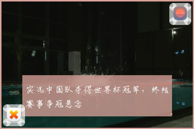 实况中国队夺得世界杯冠军，终结赛事争冠悬念