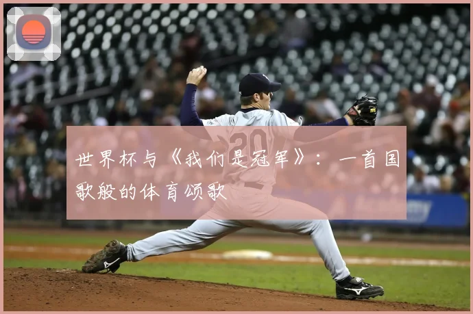 世界杯与《我们是冠军》：一首国歌般的体育颂歌
