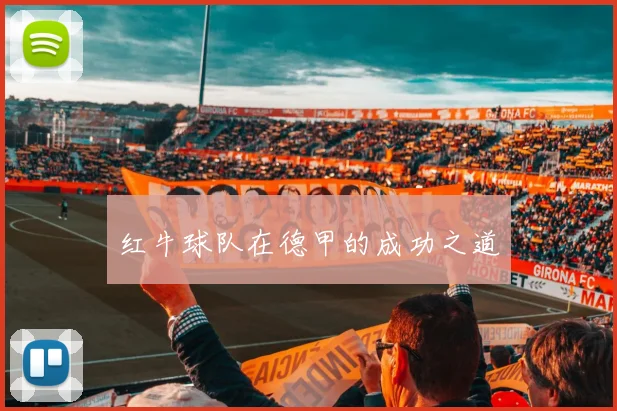 红牛球队在德甲的成功之道
