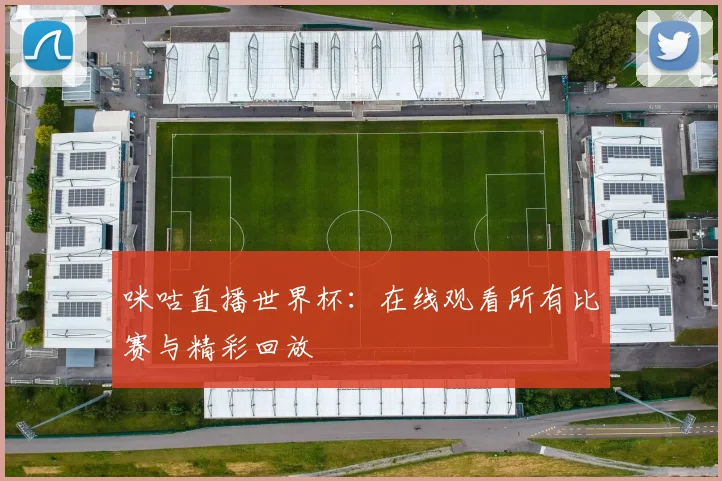咪咕直播世界杯:在线观看所有比赛与精彩回放