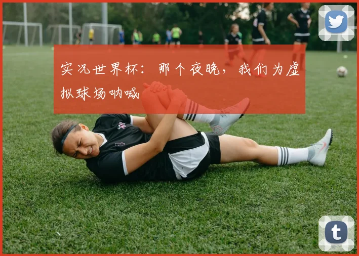 实况世界杯：那个夜晚，我们为虚拟球场呐喊