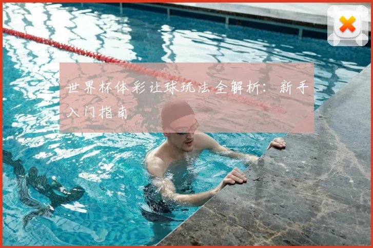 世界杯体彩让球玩法全解析：新手入门指南