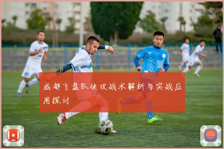成都飞盘队快攻战术解析与实战应用探讨