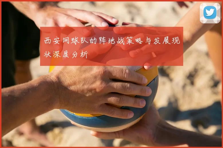 西安网球队的阵地战策略与发展现状深度分析