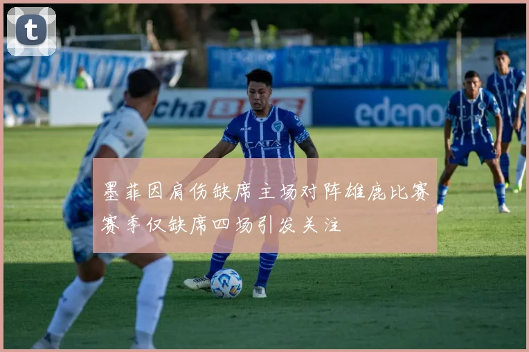 墨菲因肩伤缺席主场对阵雄鹿比赛赛季仅缺席四场引发关注