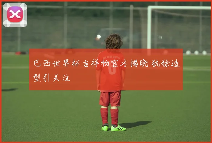 巴西世界杯吉祥物官方揭晓 犰狳造型引关注
