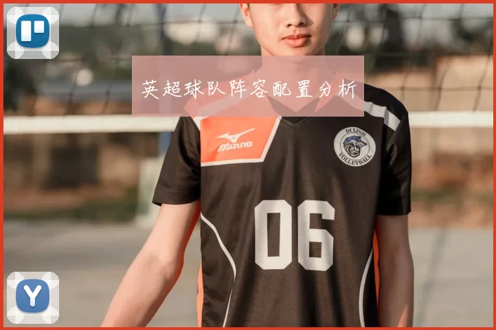 英超球队阵容配置分析